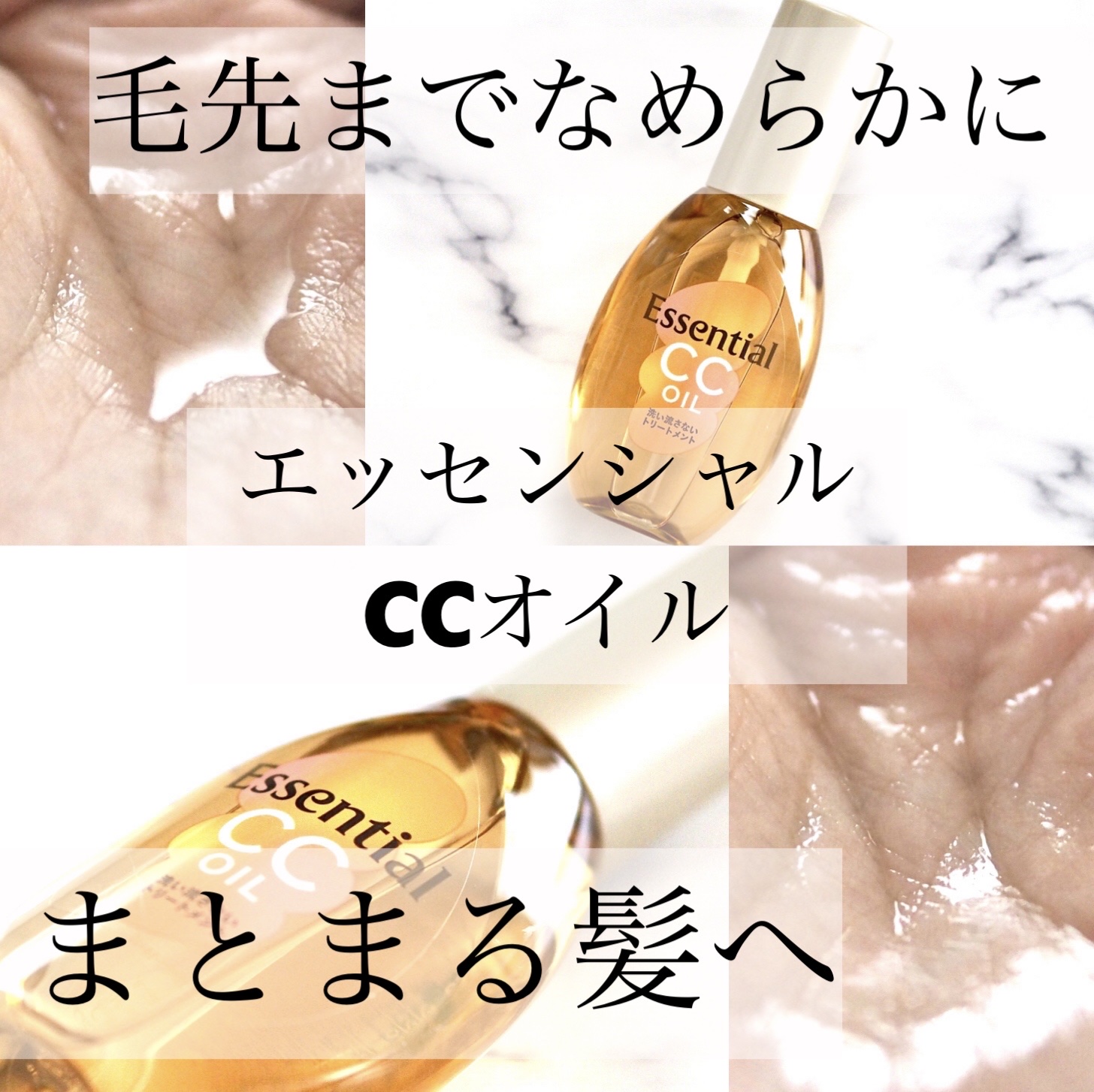 CCオイル/エッセンシャル/ヘアオイルを使ったクチコミ（1枚目）
