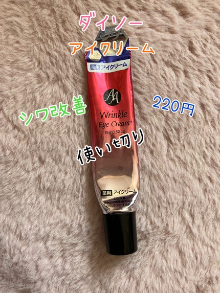 日本製エイジングケアアイクリームDX/DAISO/フェイスクリームを使ったクチコミ(1枚目)