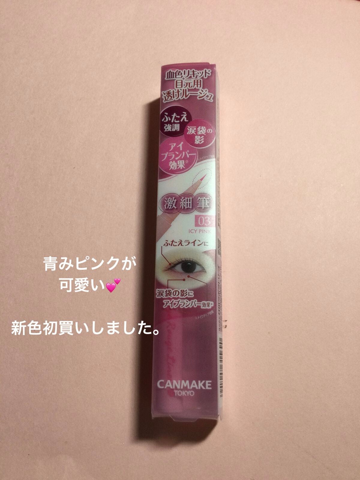 3wayスリムシェードライナー/キャンメイク/リキッドアイライナーを使ったクチコミ(1枚目)