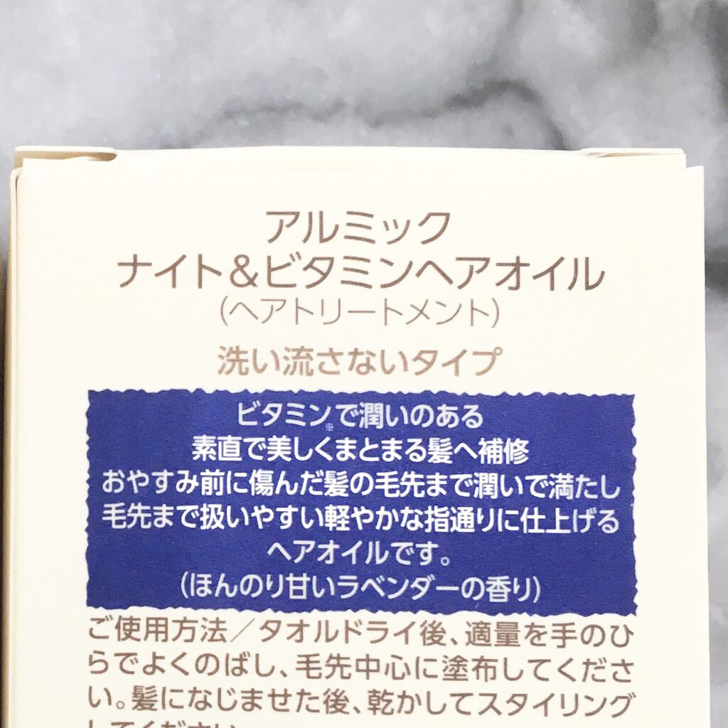 ナイト＆ビタミンヘアオイル/Arumik/ヘアオイルを使ったクチコミ（3枚目）