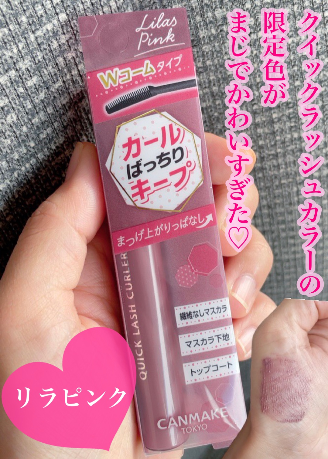 クイックラッシュカーラー/キャンメイク/マスカラ下地を使ったクチコミ（1枚目）