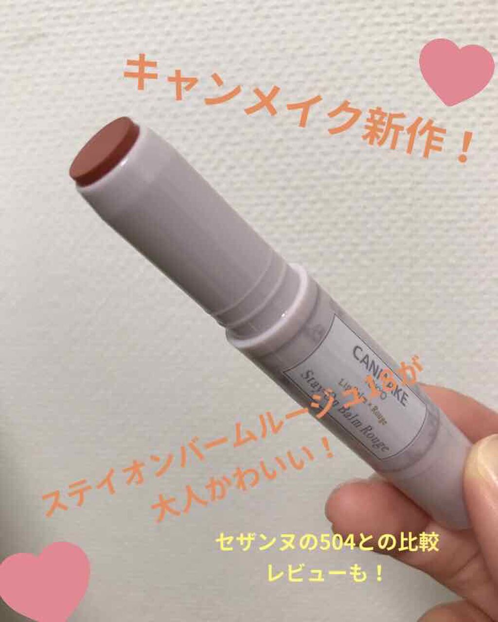 ステイオンバームルージュ/キャンメイク/口紅を使ったクチコミ（1枚目）