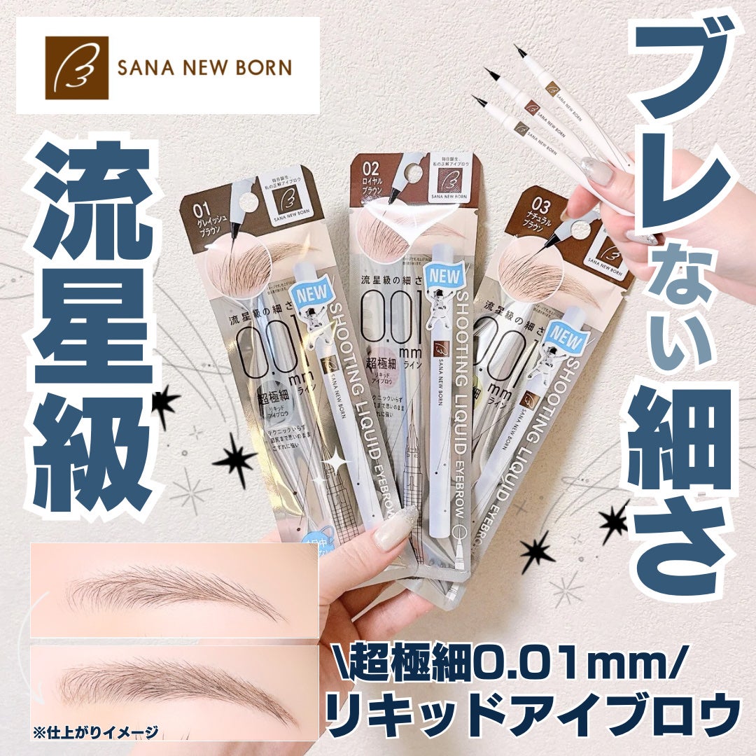 シューティングリキッドアイブロウ/サナ ニューボーン/リキッドアイブロウを使ったクチコミ(1枚目)