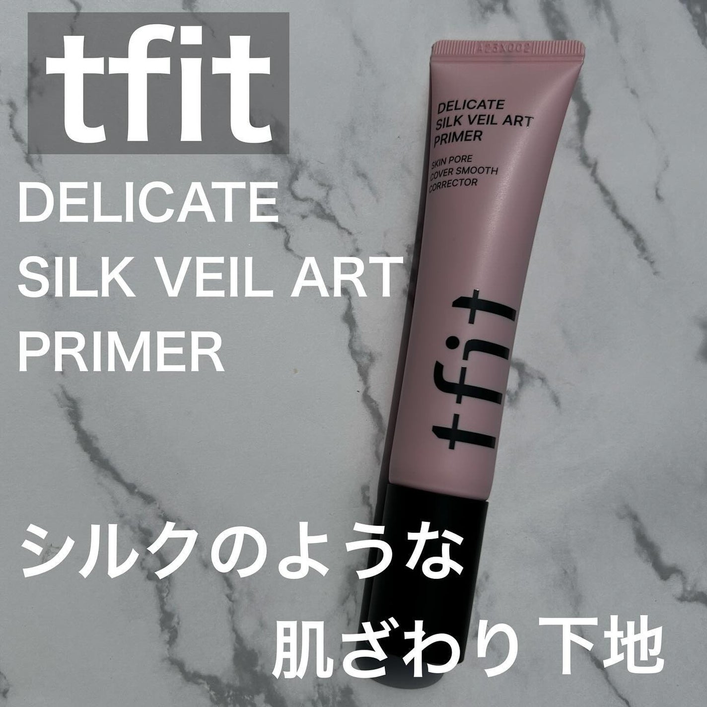 デリケートシルクベールアートプライマー/TFIT/化粧下地を使ったクチコミ(1枚目)