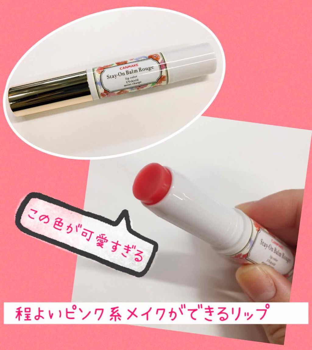 ステイオンバームルージュ/キャンメイク/口紅を使ったクチコミ(1枚目)