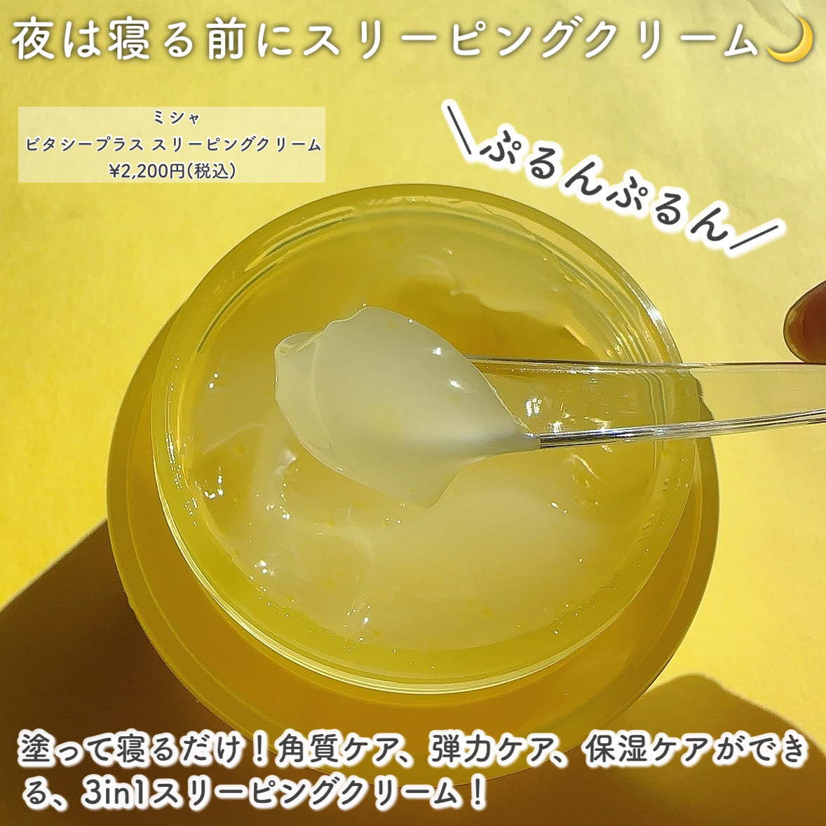 ミシャ ビタシープラス* スリーピングクリーム/MISSHA/フェイスクリームを使ったクチコミ（3枚目）