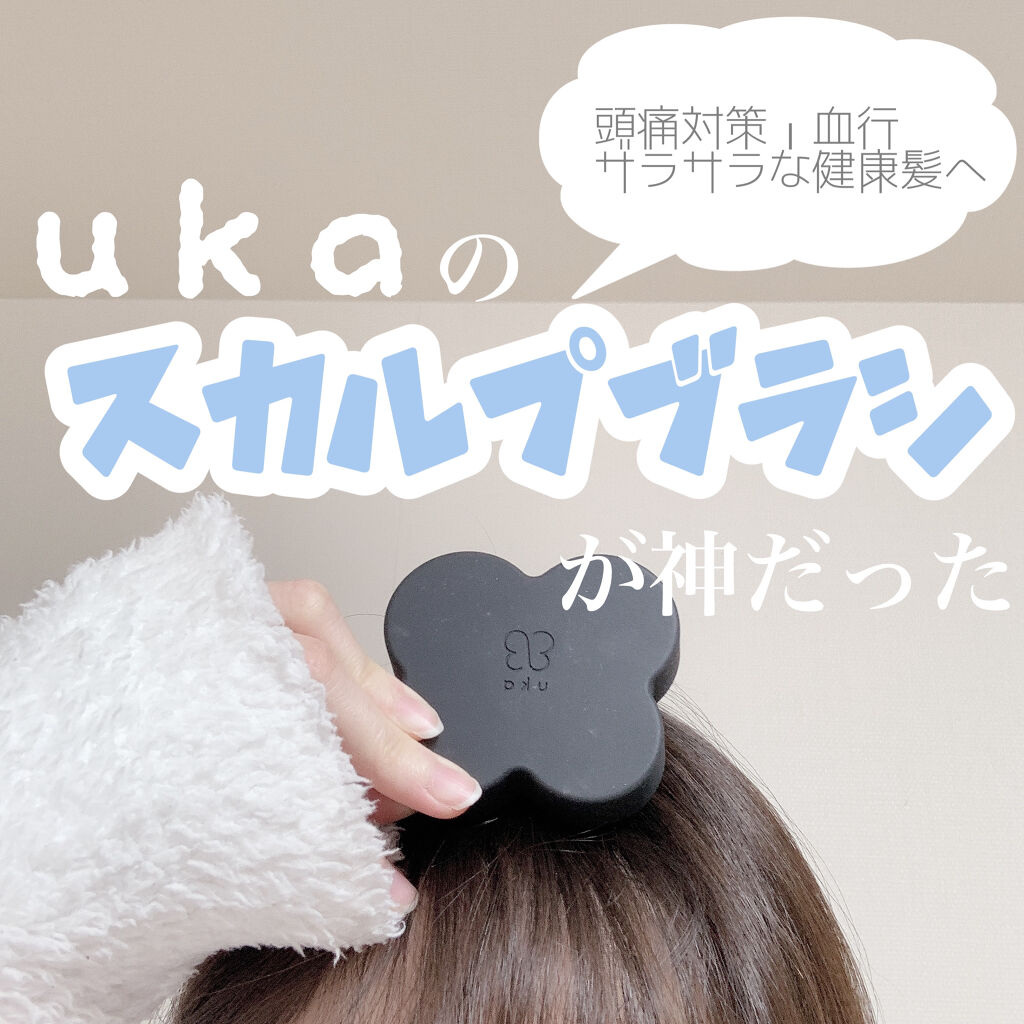 uka scalp brush kenzan/uka/スカルプブラシを使ったクチコミ（1枚目）