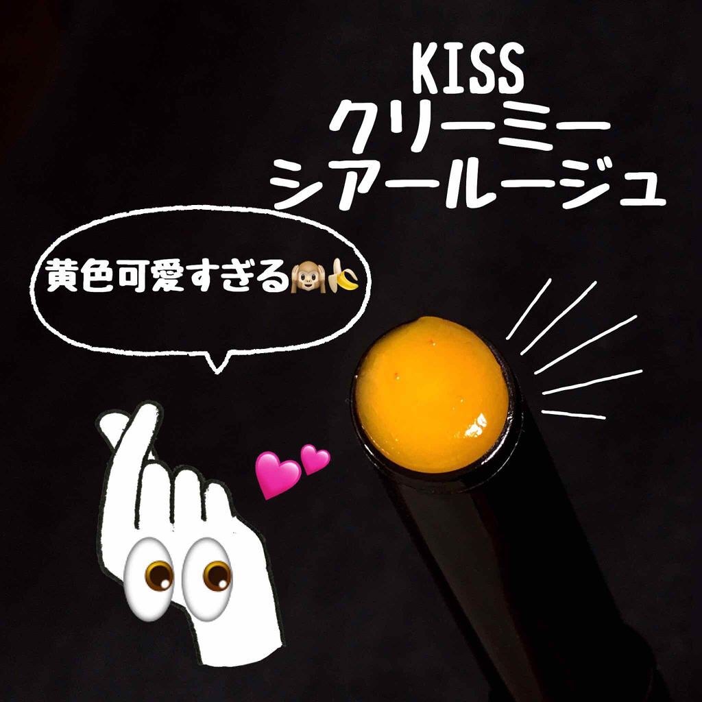 クリーミィシアールージュ/KiSS/口紅を使ったクチコミ(1枚目)