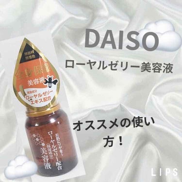 ローヤルゼリー配合 栄養ローション/DAISO/美容液を使ったクチコミ（1枚目）