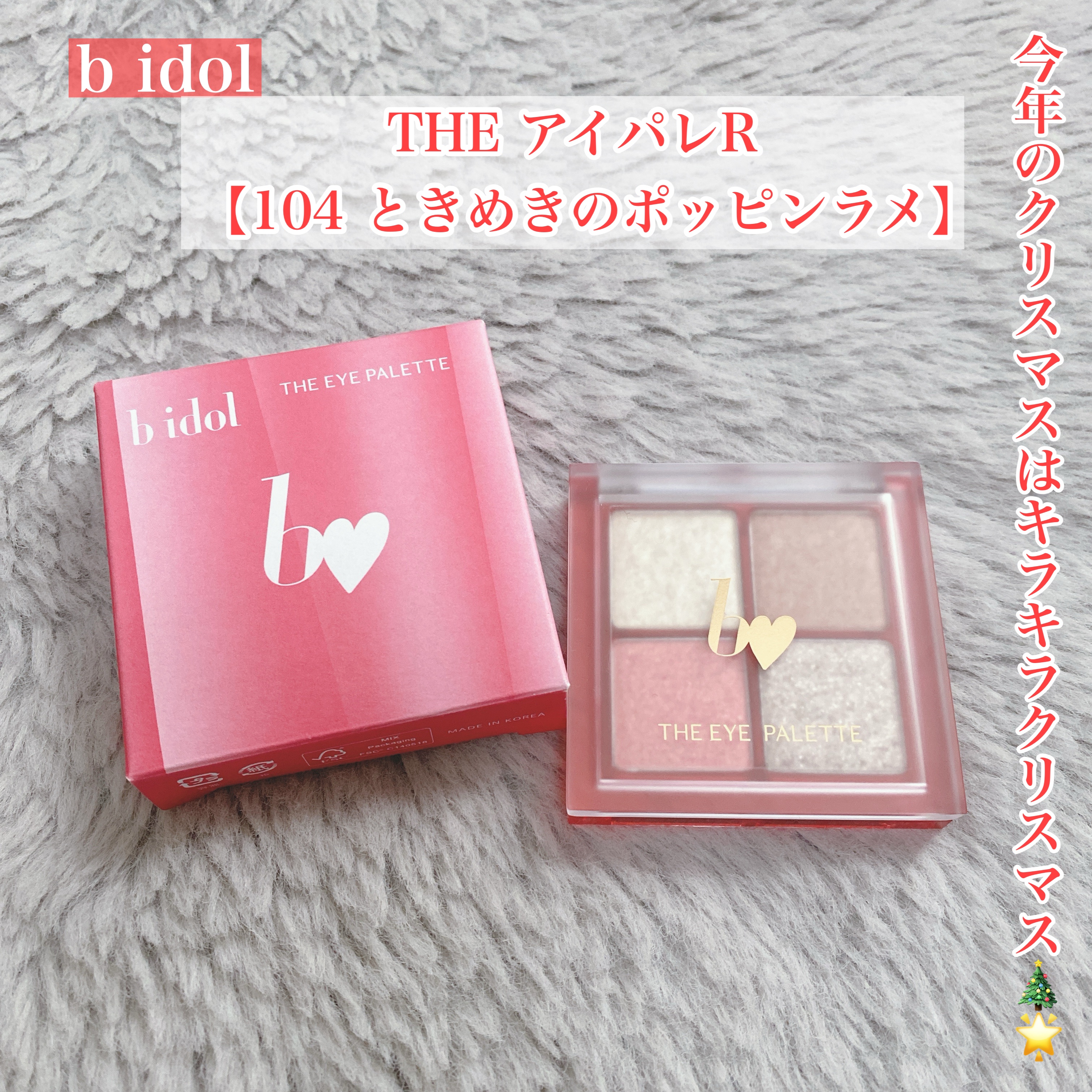 THE アイパレR/b idol/アイシャドウパレットを使ったクチコミ（1枚目）