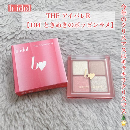 THE アイパレR/b idol/アイシャドウパレットを使ったクチコミ(1枚目)