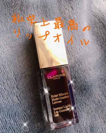 コンフォート リップオイル  08 blackberry/CLARINS/リップグロスを使ったクチコミ（1枚目）