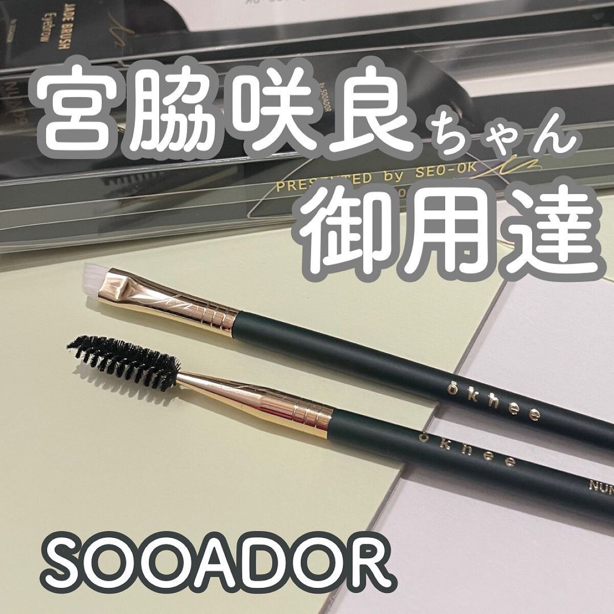 okhee Eye Brow Brush(NUN09)/SOOA DOR/その他アイブロウを使ったクチコミ(1枚目)