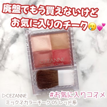 ミックスカラーチーク 05 レッド系/CEZANNE/パウダーチークの画像