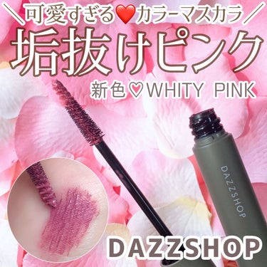 マルチプルーフラスティングマスカラ/DAZZSHOP/マスカラを使ったクチコミ（1枚目）