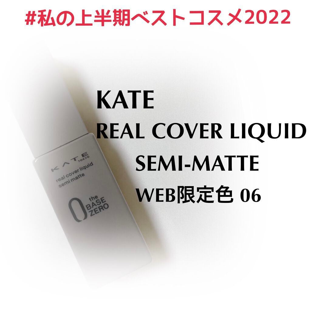 リアルカバーリキッド(セミマット)/KATE/リキッドファンデーションを使ったクチコミ(1枚目)