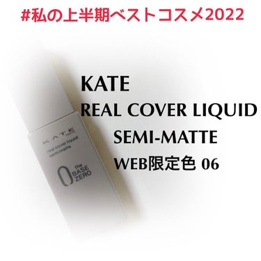 私の上半期ベストコスメはこちら💁‍♀️

KATE 
リアルカバーリキッド セミマット
WEB限定 06♡


とにかく伸びがいい✨

私の大きな顔でさえ、
パール１つ分で全顔伸ばせます✨

それによれない、落ちない🙆‍♀️

これはもう最高でしかない✨

WEBのみで限定ピンクが出ているのですが、
私の肌色に合いすぎて💓



#私の上半期ベストコスメ2022 
#KATE
#リアルカバーリキッド
#セミマットの画像 その0