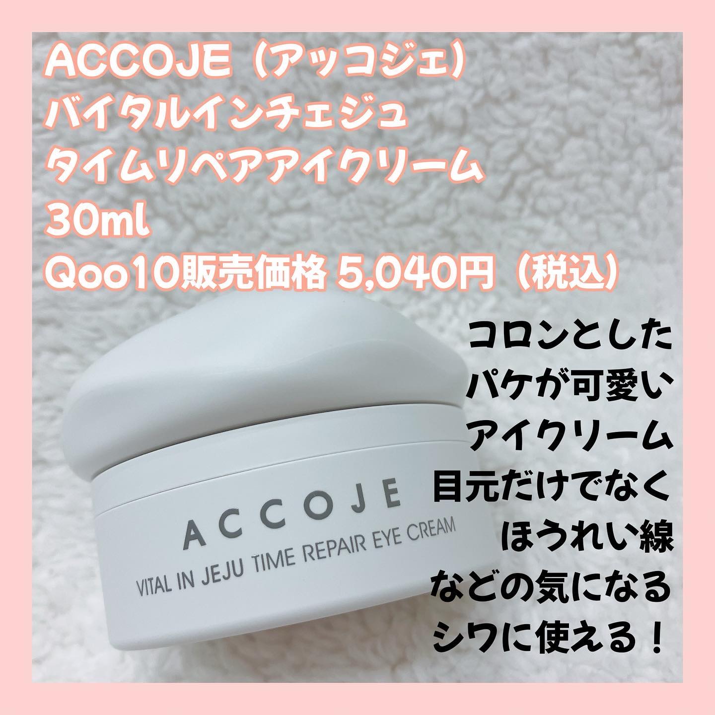 バイタル イン ジェジュ タイム リペア アイクリーム/ACCOJE/アイケア・アイクリームを使ったクチコミ（2枚目）