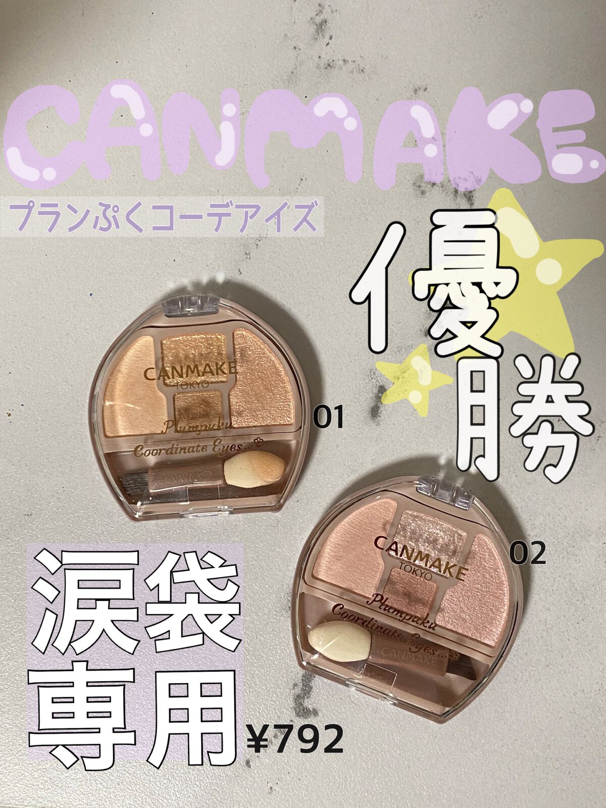 プランぷくコーデアイズ/キャンメイク/パウダーアイシャドウを使ったクチコミ（2枚目）