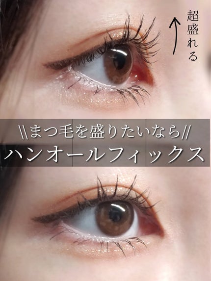 ハンオールフィックスマスカラ/rom&nd/マスカラを使ったクチコミ(1枚目)