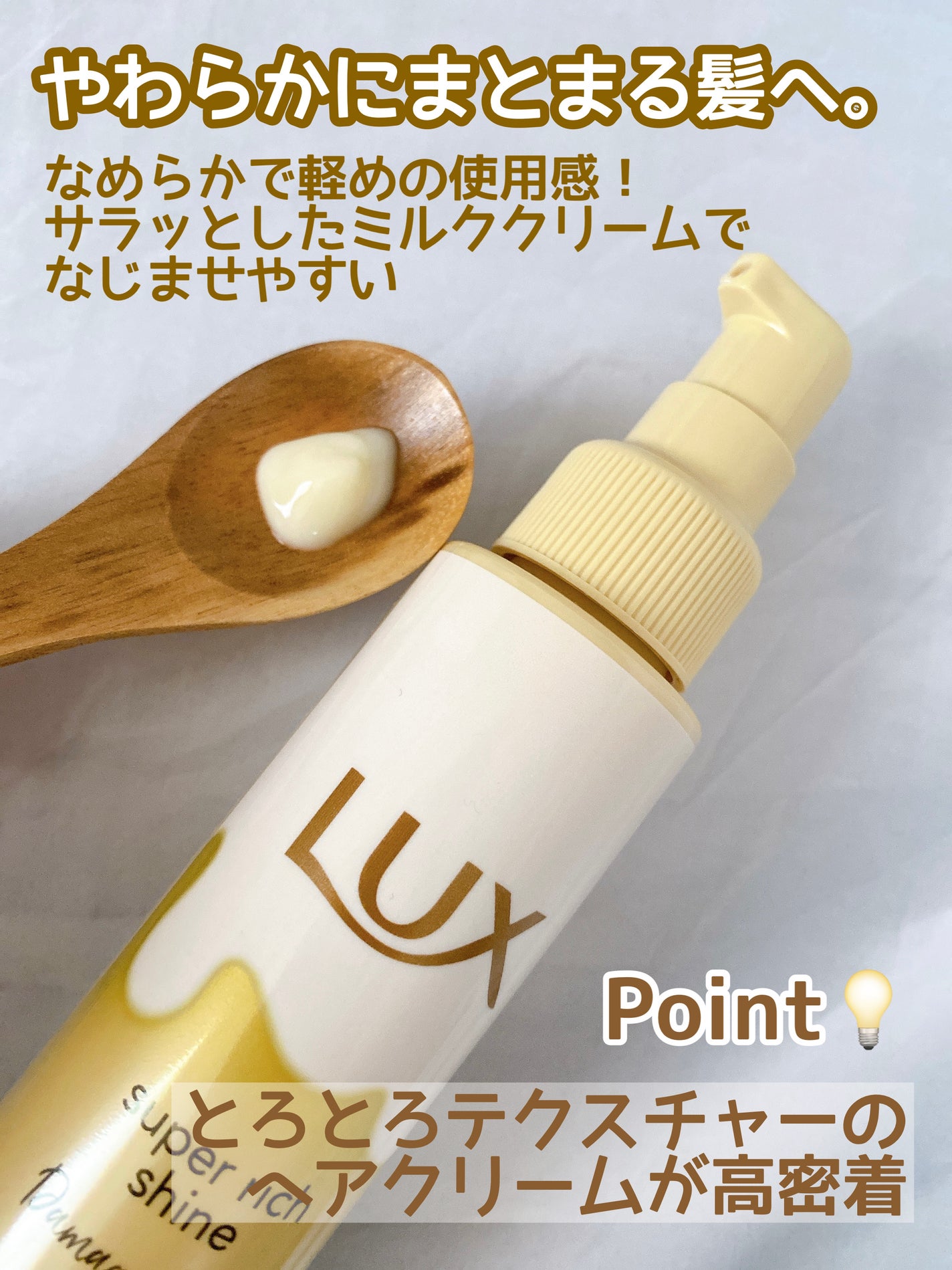 スーパーリッチシャイン ダメージリペア とろとろ補修ヘアクリーム/LUX/アウトバストリートメントを使ったクチコミ(3枚目)