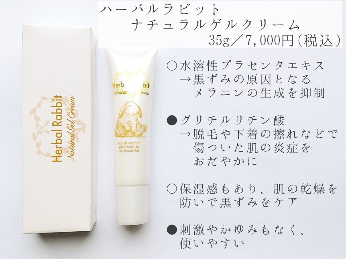 HerbalRabitNaturalGelCream（ハーバルラビットナチュラルゲルクリーム