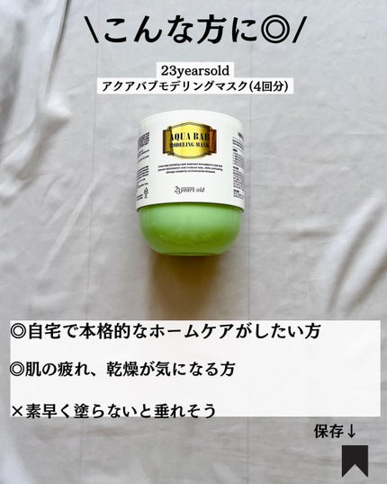 アクアバムモデリングマスク/23years old/洗い流すパック・マスクを使ったクチコミ(9枚目)