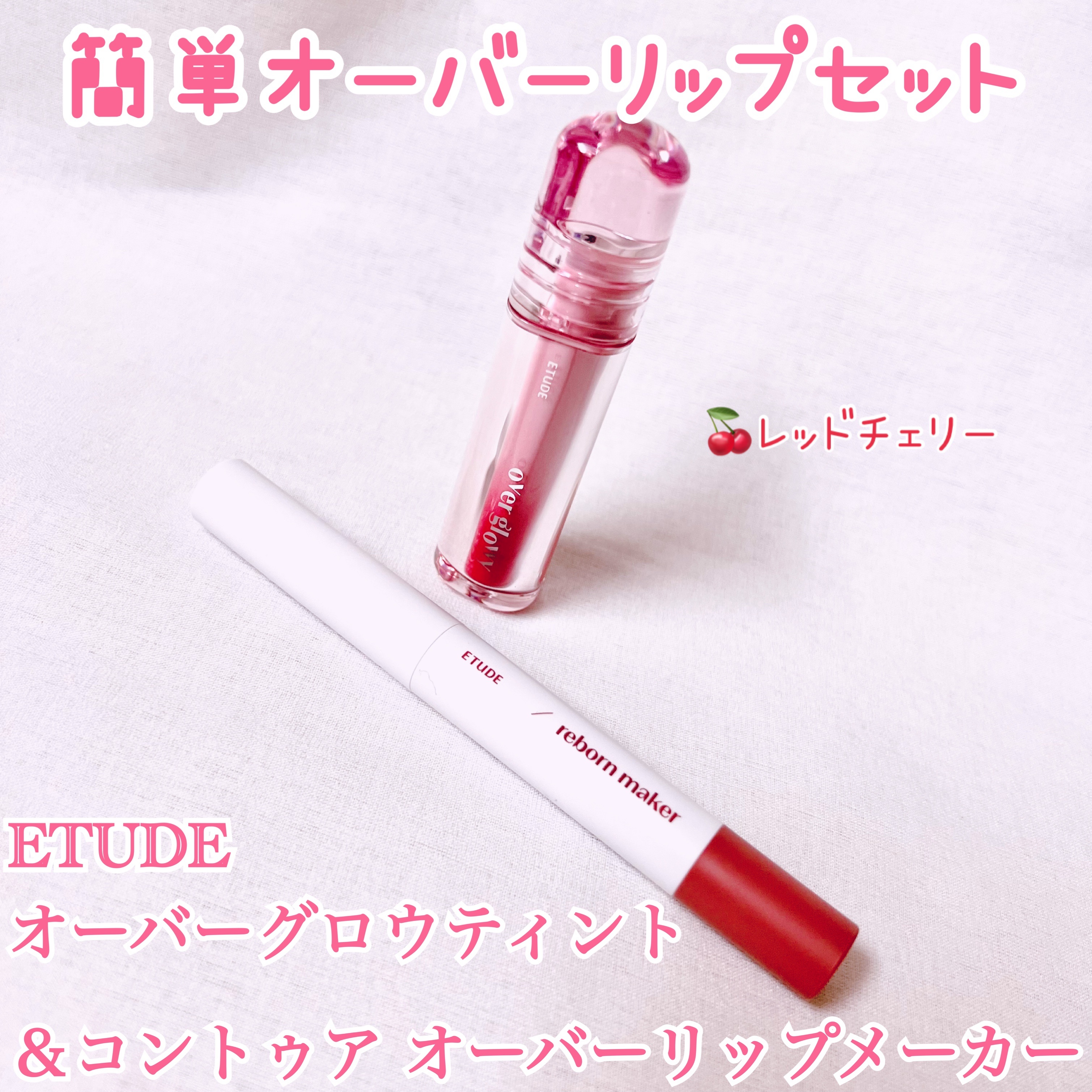 オーバーグロウティント レッドチェリー/ETUDE/リップティントを使ったクチコミ（1枚目）