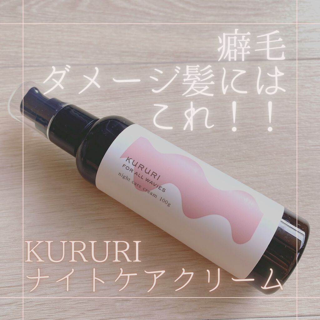 クルリ ナイトケア クリーム/KURURI/アウトバストリートメントを使ったクチコミ（1枚目）