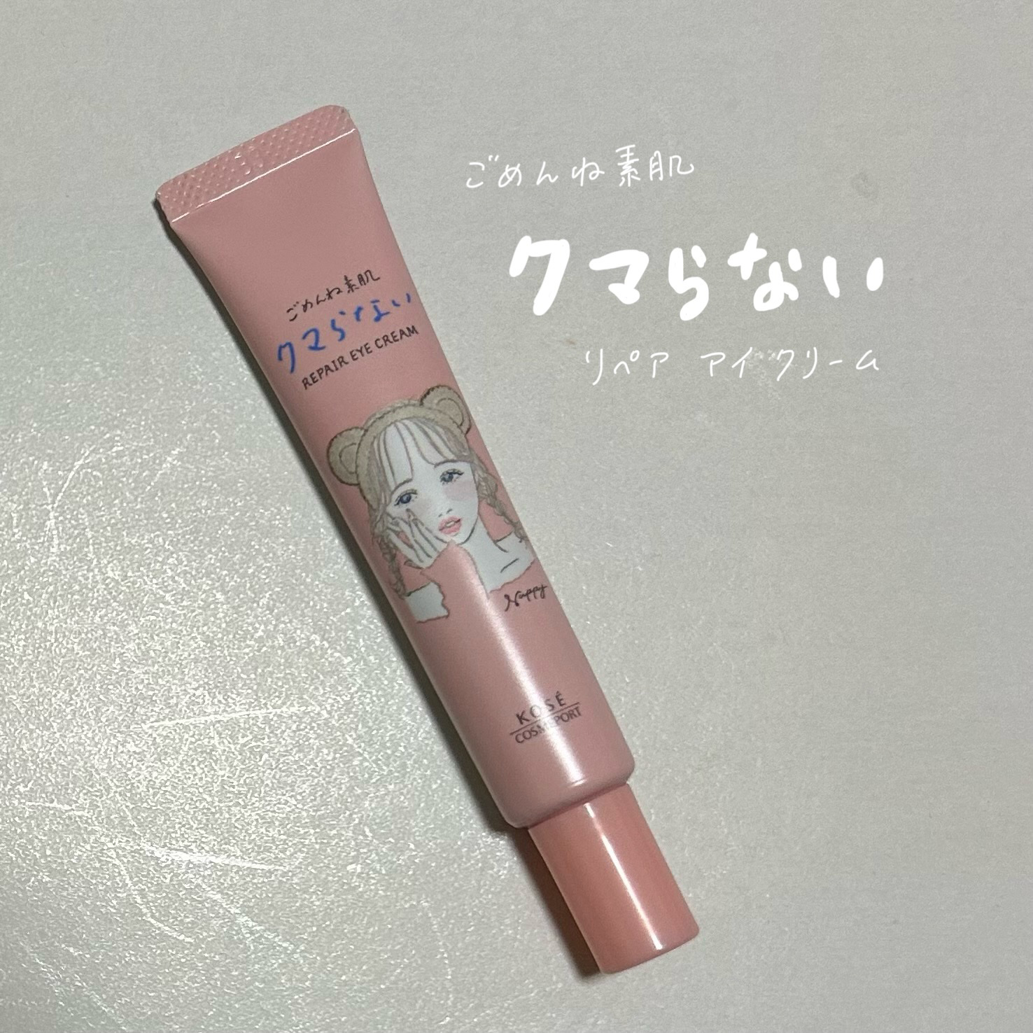 ごめんね素肌 クマらないアイクリーム/クリアターン/アイケア・アイクリームを使ったクチコミ（1枚目）