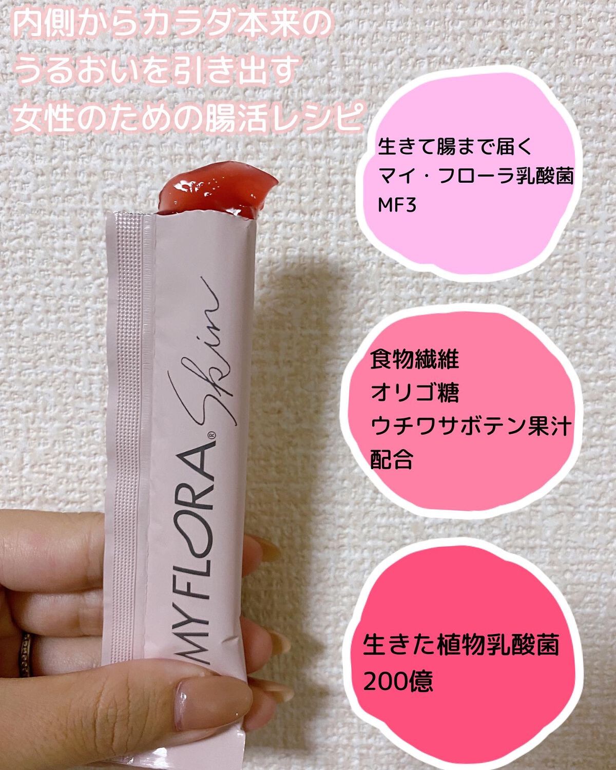 マイ・フローラスキン/MY FRORA/ゼリー飲料を使ったクチコミ(1枚目)