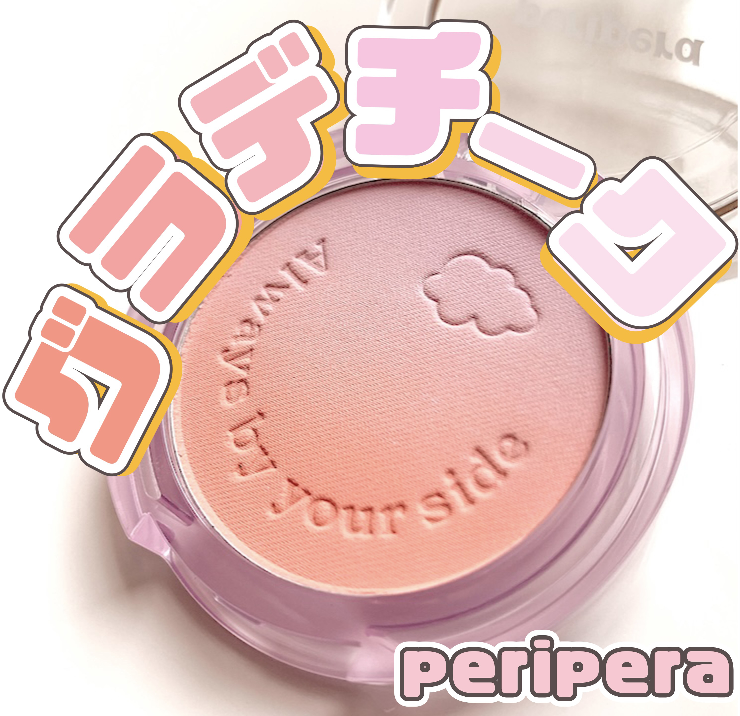ピュア ブラッシュド カスタム チーク 02 FLUFFY PEACH/PERIPERA/パウダーチークを使ったクチコミ（1枚目）