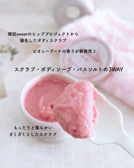 キューミースウィートボムタラソスクラブ ピオニーブーケの香り/AGARISM/ボディスクラブを使ったクチコミ(2枚目)