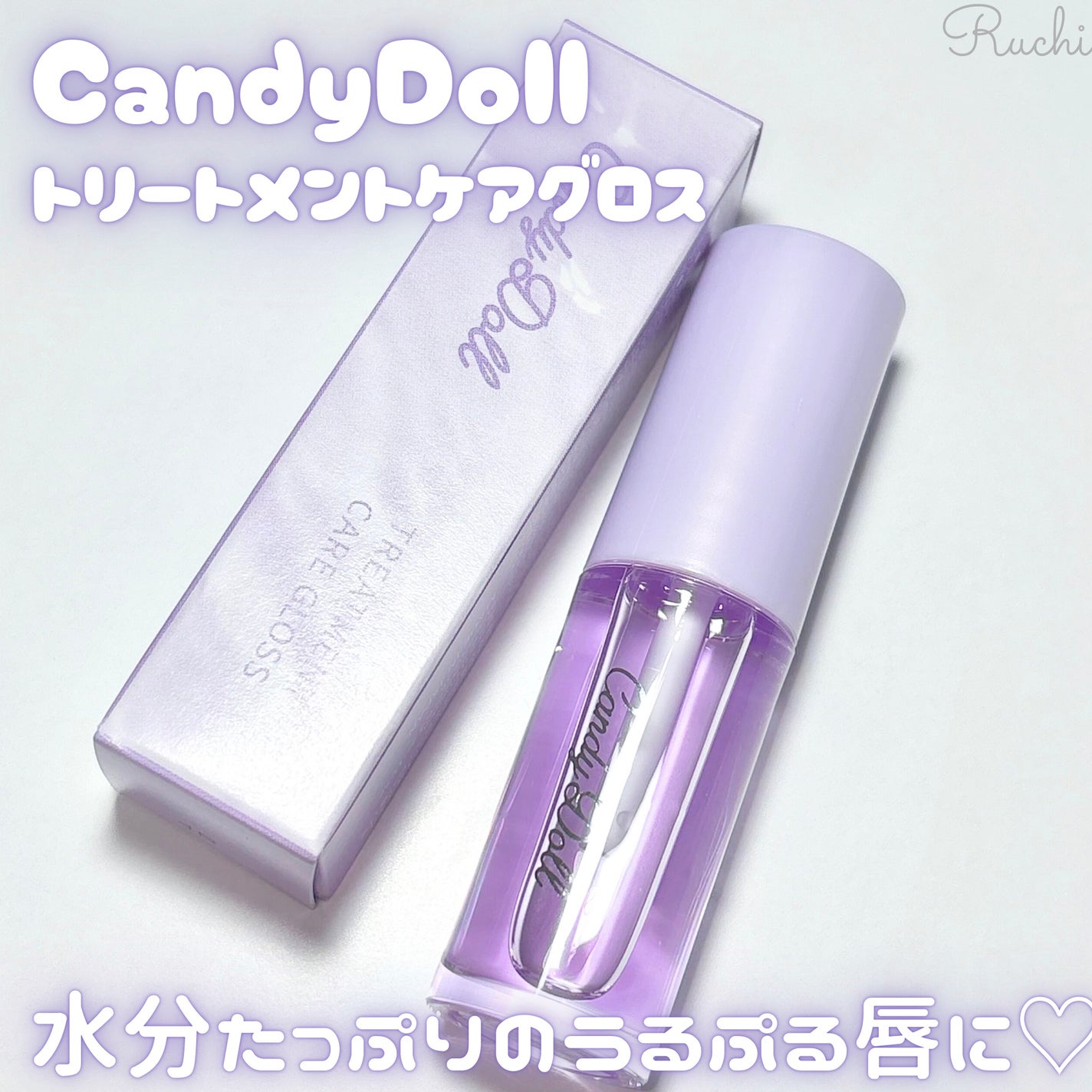 トリートメントケアグロス/CandyDoll/リップグロスを使ったクチコミ(2枚目)