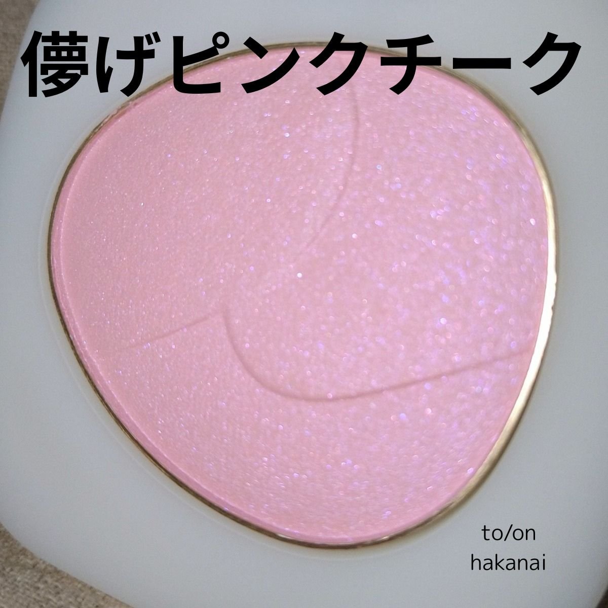 トーン ペタル フロート ブラッシュ EX07 hakanai/to/one/パウダーチークを使ったクチコミ（1枚目）