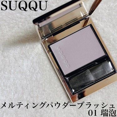 SUQQU メルティング パウダー ブラッシュのクチコミ「⁡
⁡
SUQQU、メルティングパウダーブラッシュ 01瑞泡です♡
⁡
⁡
この春はチークが豊.....」（1枚目）