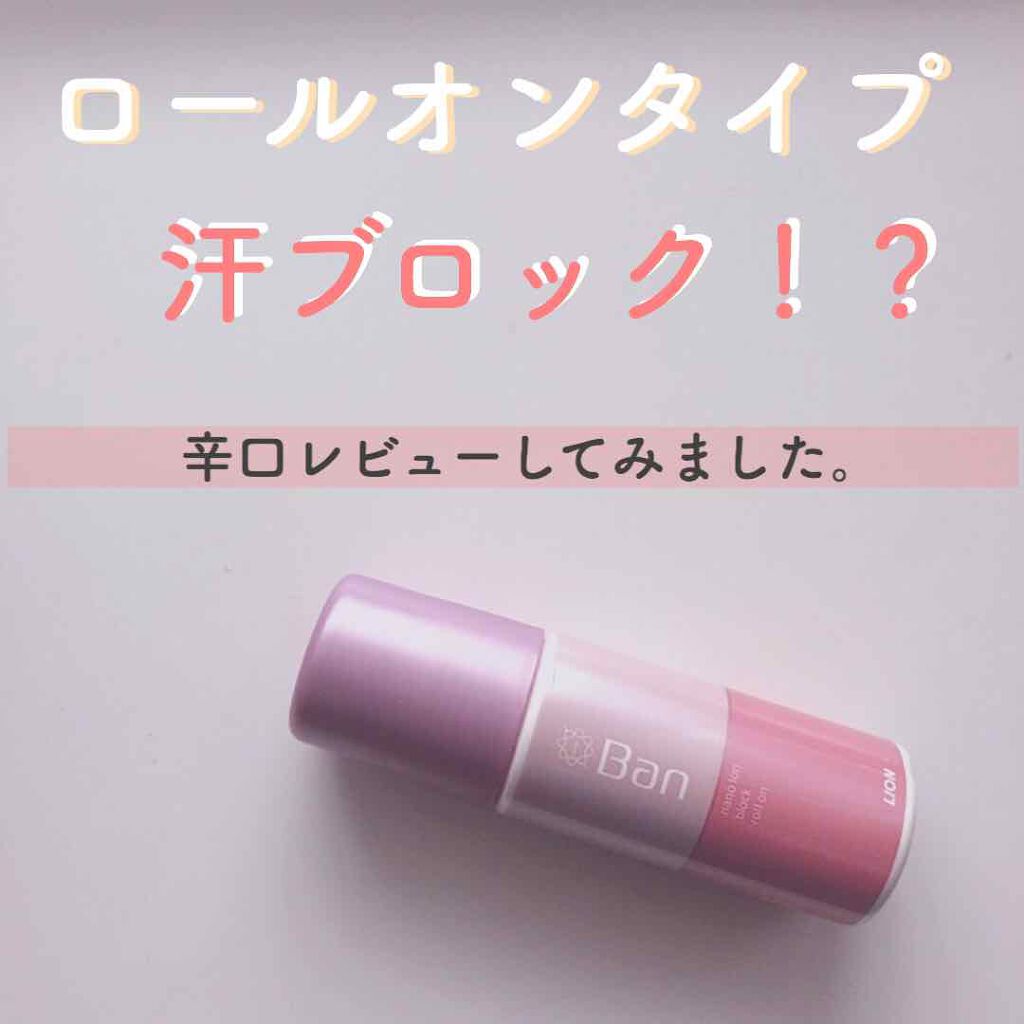 Ban 汗ブロックロールオン 無香性のクチコミ「   ✿汗ブロック✿

こんにちは！のちゃんです🌻

今回は、塗るだけで汗を抑えてくれ.....」（1枚目）