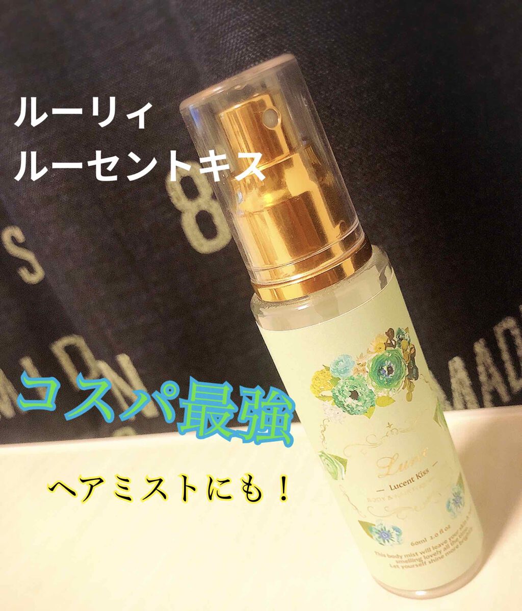 ☆あいニャ☆ 14本 Lurie Lucent Kiss ボディミスト 試してみた】ルーリィ ボディ&ヘアフレグランスミスト