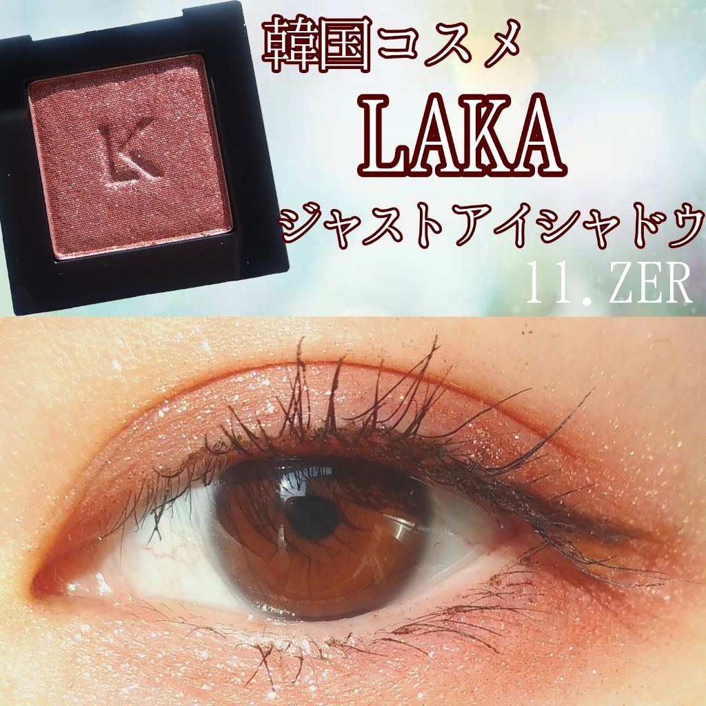 ジャストアイシャドウ/Laka/単色アイシャドウを使ったクチコミ（1枚目）