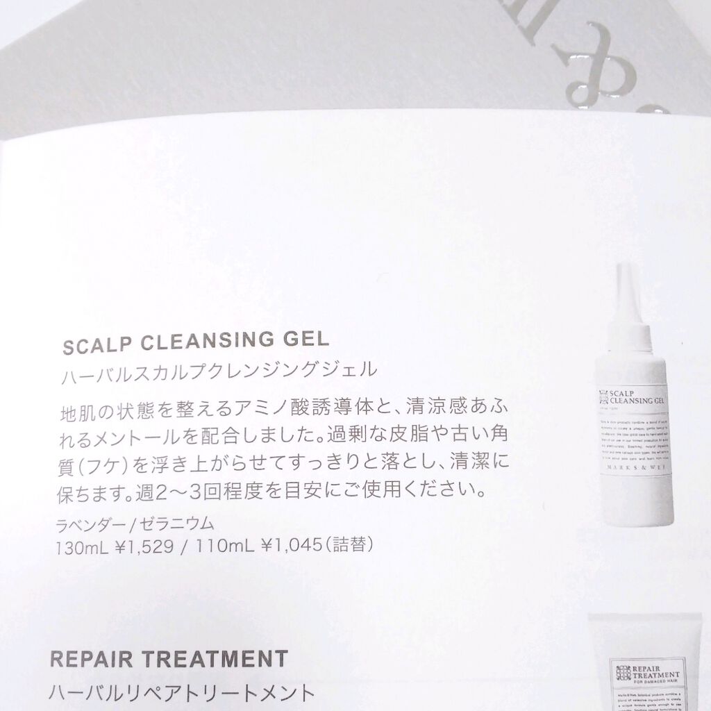 ハーバルスカルプクレンジングジェル/MARKS&WEB/頭皮クレンジングを使ったクチコミ（3枚目）
