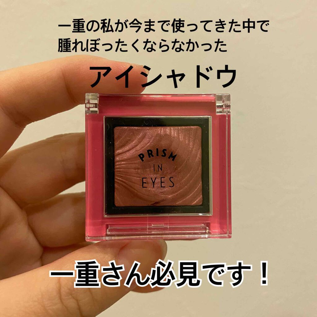 プリズムインアイズ/ETUDE/単色アイシャドウを使ったクチコミ（1枚目）
