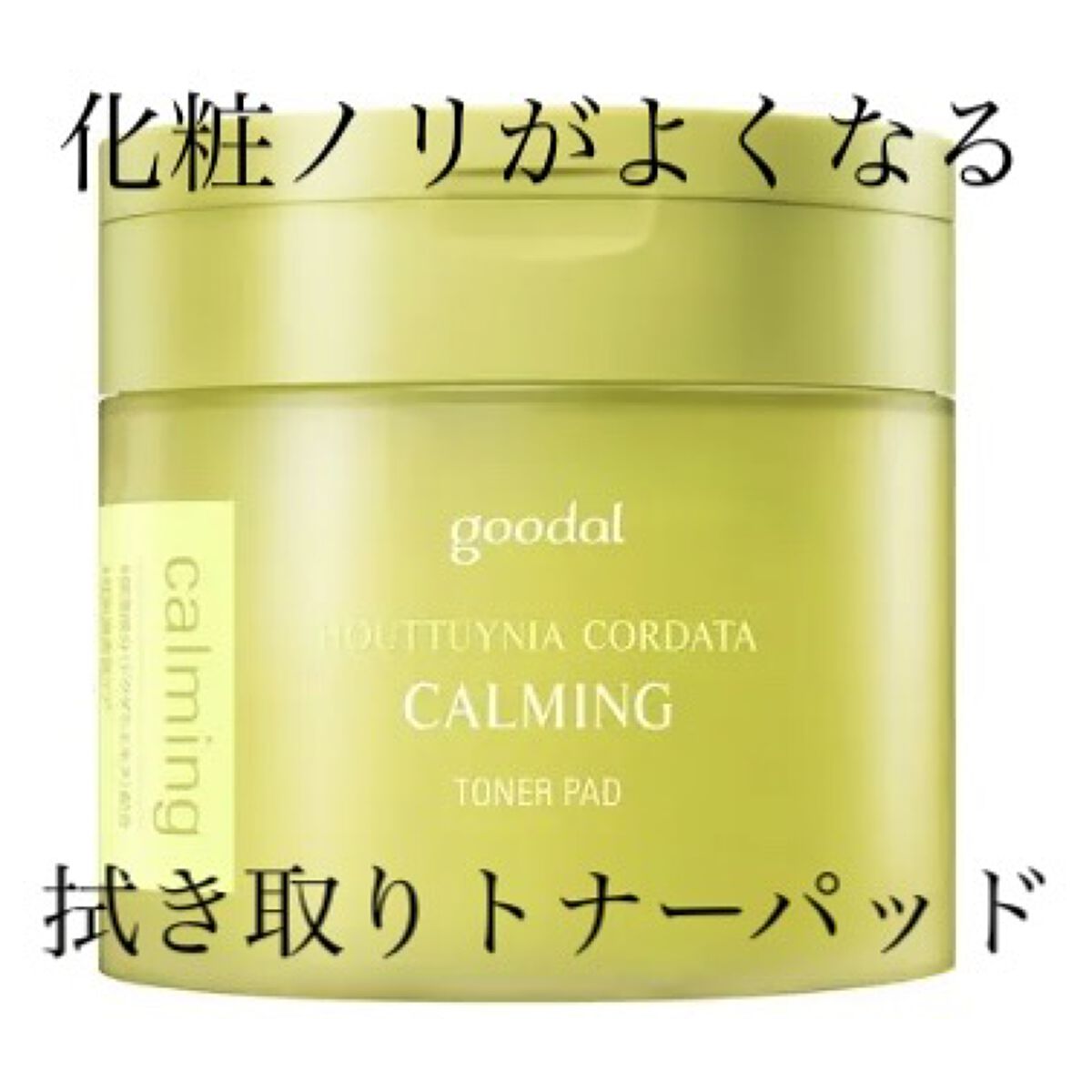 グーダルHCトナーパッド /goodal/トナーパッドを使ったクチコミ（1枚目）