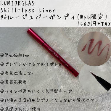 スキルレスライナー/LUMIURGLAS/リキッドアイライナーを使ったクチコミ（2枚目）