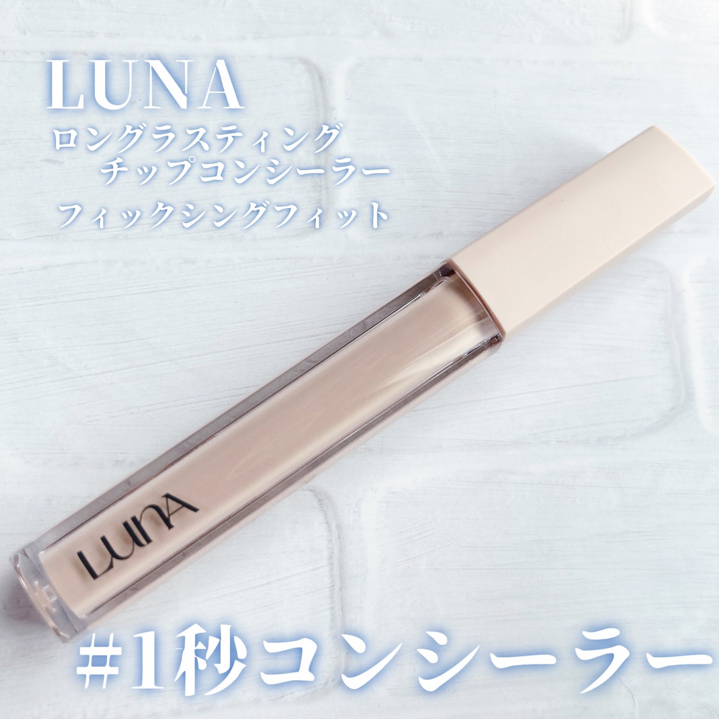 ロングラスティングチップコンシーラーフィックシングフィット/LUNA/リキッドコンシーラーを使ったクチコミ(1枚目)