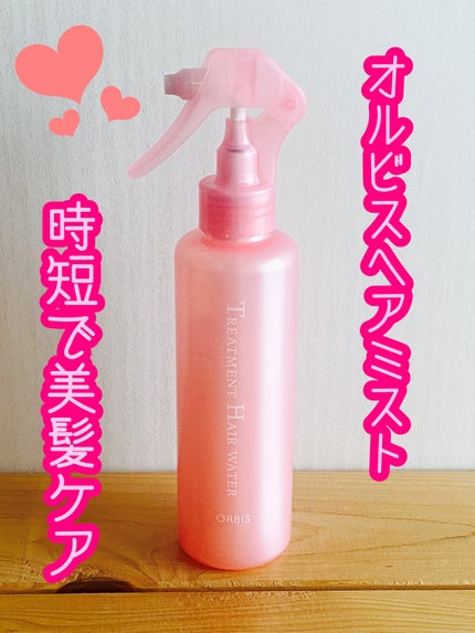 トリートメントヘアウォーター/オルビス/アウトバストリートメントを使ったクチコミ(1枚目)