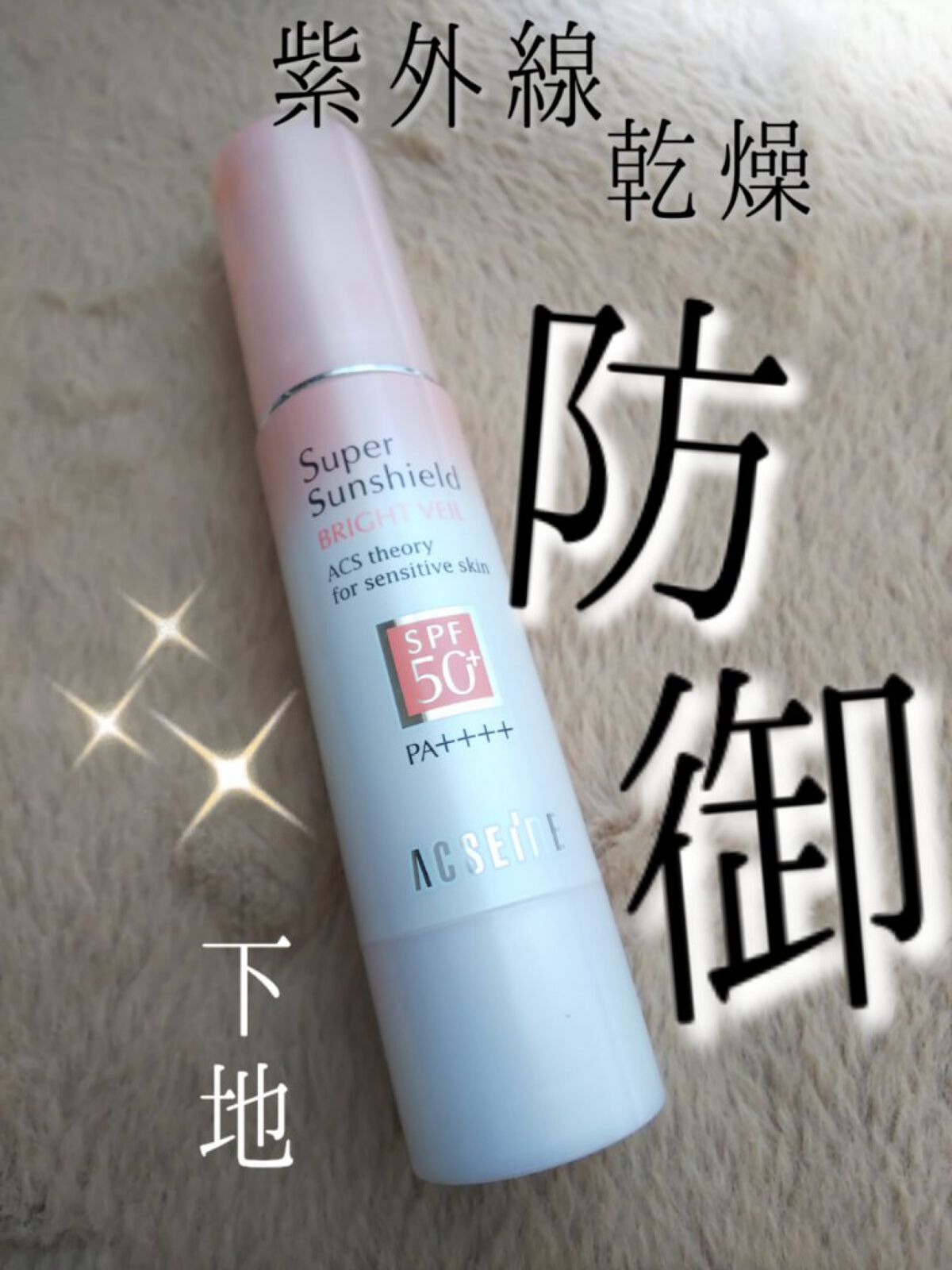 スーパーサンシールド ブライトヴェール/ACSEINE/化粧下地を使ったクチコミ（1枚目）