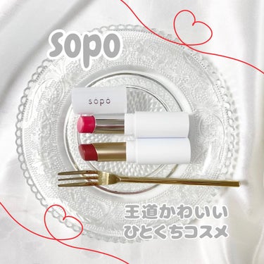 リップスティック 05 シアーフランボワーズ/sopo/口紅を使ったクチコミ（1枚目）