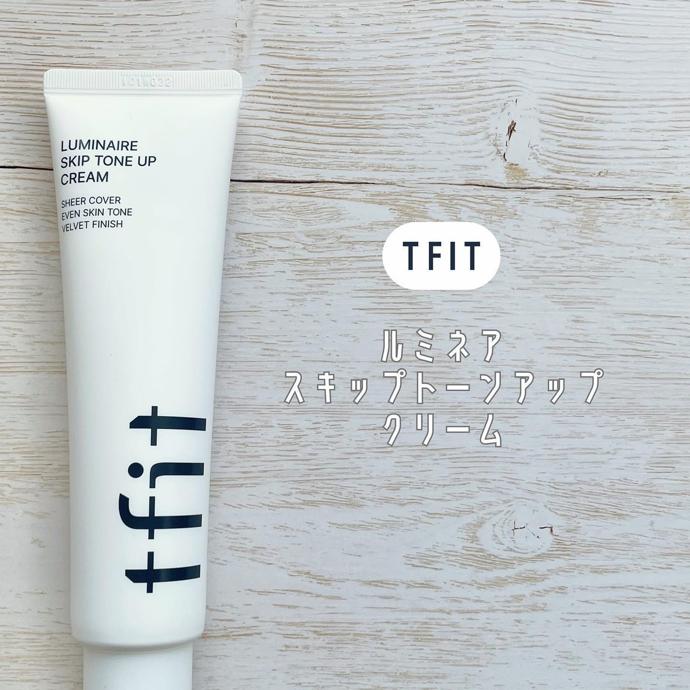 ルミネールスキップトーンアップクリーム/TFIT/化粧下地を使ったクチコミ(2枚目)
