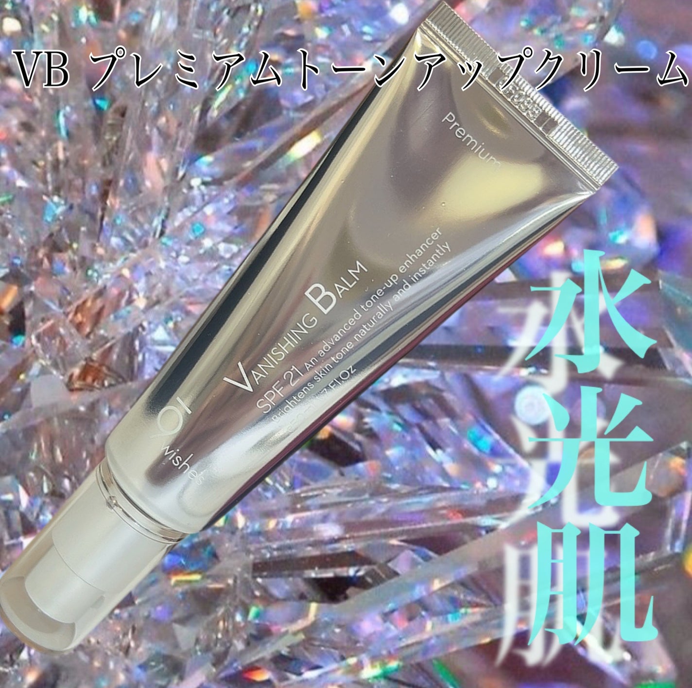 バニシングバーム プレミアム トーンアップ SPF21/9Wishes/化粧下地を使ったクチコミ(1枚目)