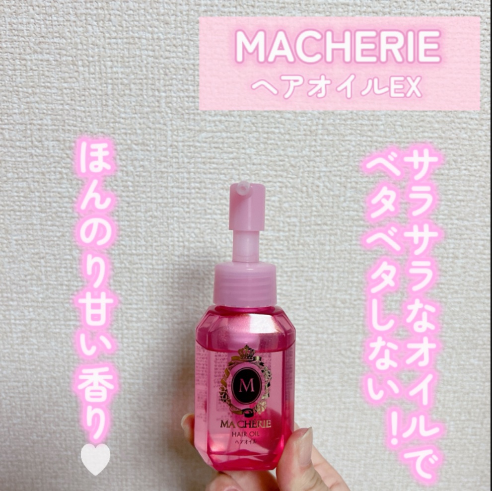 ヘアオイル EX/MACHERIE/ヘアオイルを使ったクチコミ（2枚目）